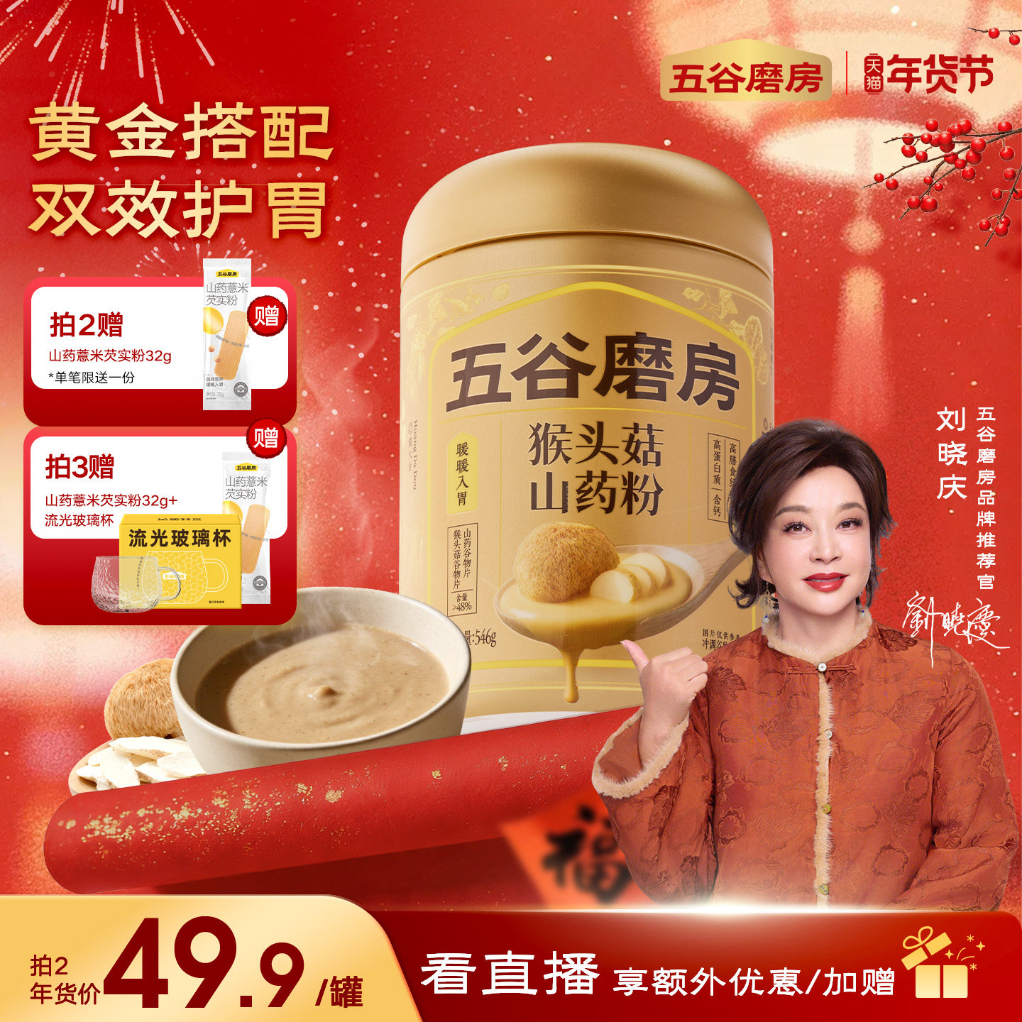 五谷磨房猴头菇山药粉茯苓淮山粉益生菌营养脾胃健康早餐饱腹米糊