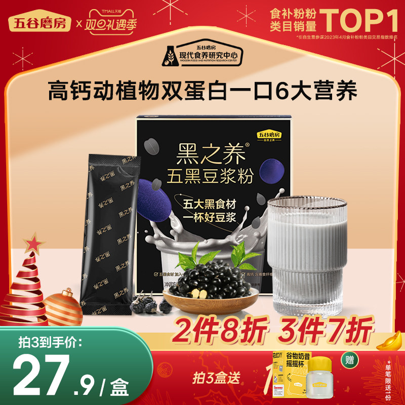 【0添加】五谷磨房黑之养黑豆豆浆粉孕妇早餐五黑豆浆粉高蛋白