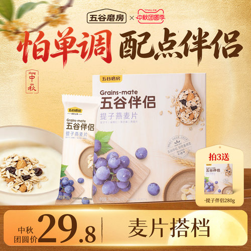 五谷磨房提子冲饮早餐坚果燕麦片