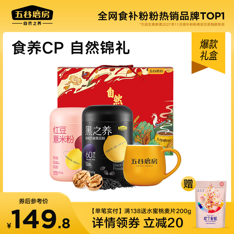 五谷磨房自然锦礼年货礼盒核桃黑芝麻黑豆粉糊送礼妈妈长辈高档