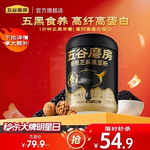 【秒杀专属】五谷磨房无糖黑芝麻糊五黑粉高钙核桃芝麻黑豆粉早餐
