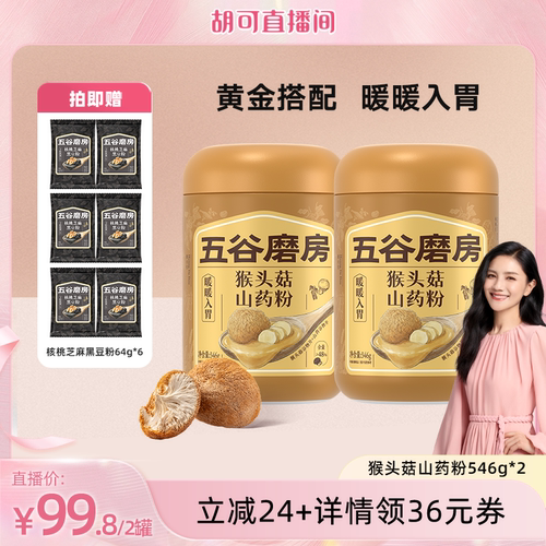 猴头菇山药粉五谷磨房