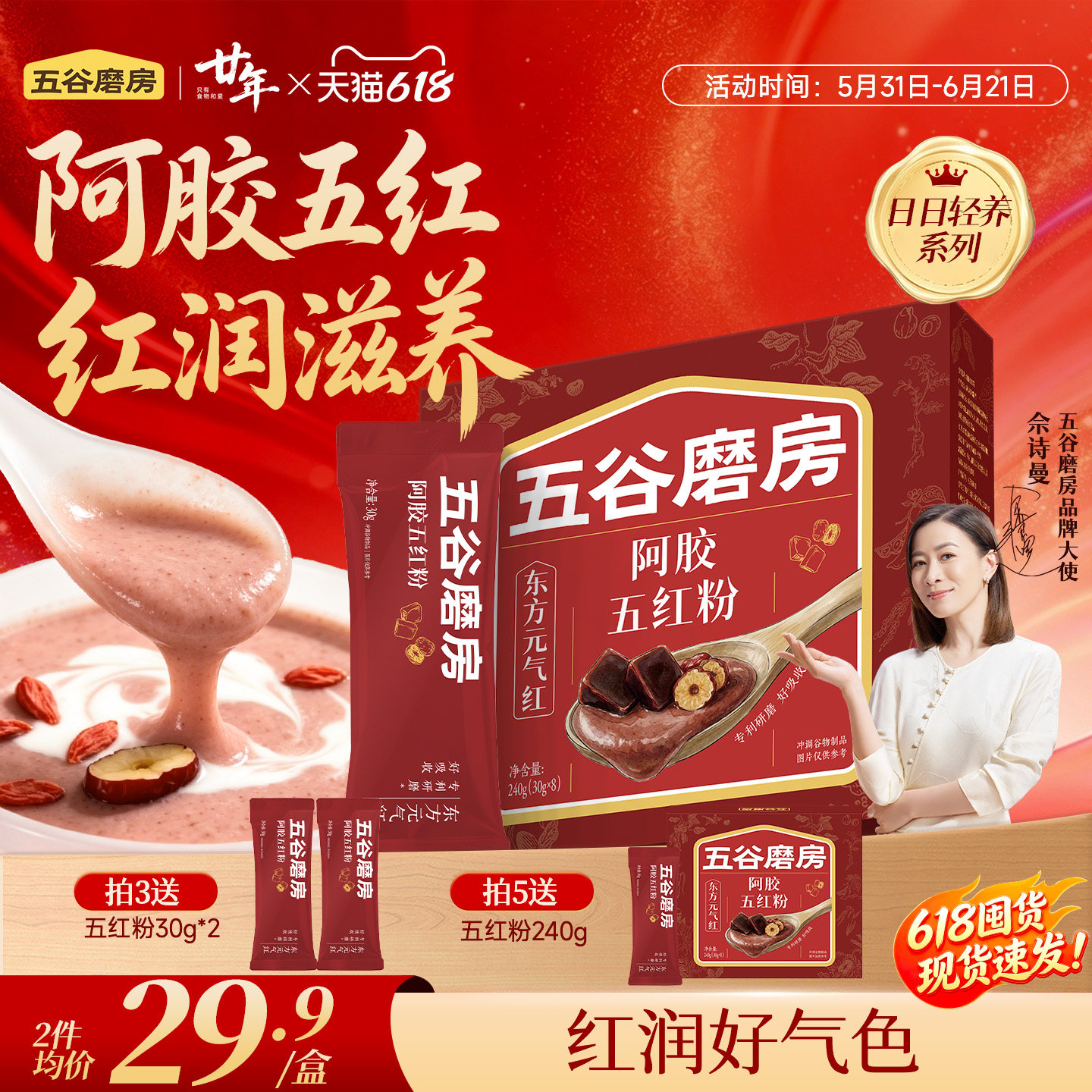 五谷磨房阿胶五红粉五红汤即食早晚代餐粉红枣女性营养红养粉冲饮