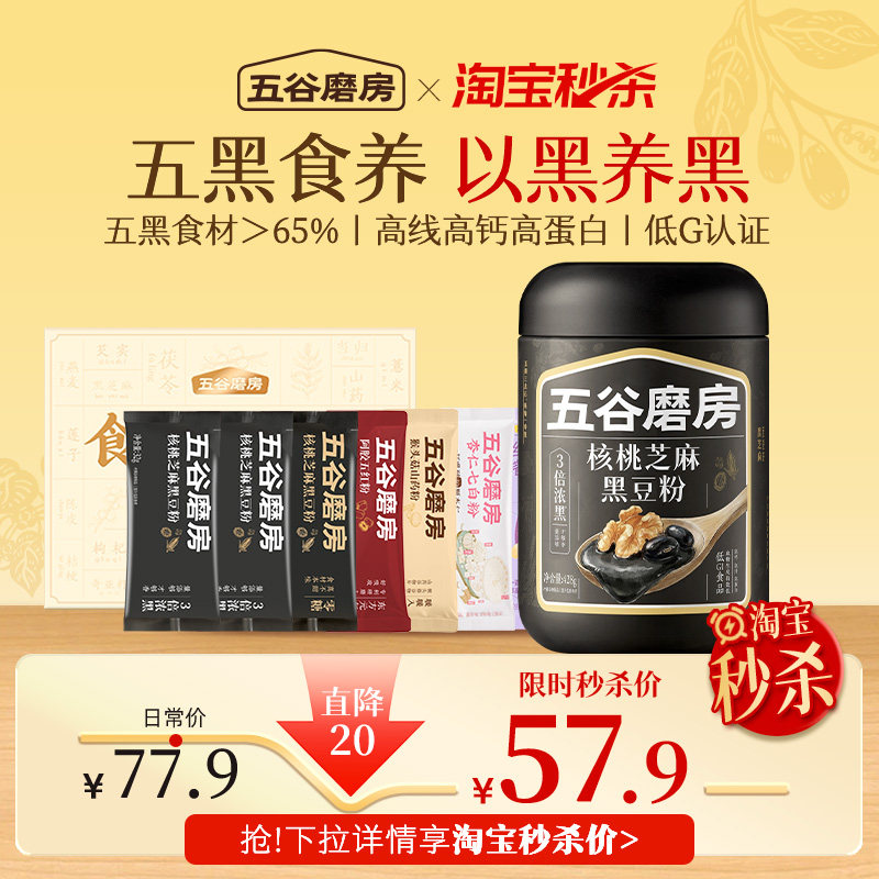 【秒杀】五谷磨房黑芝麻糊核桃芝麻黑豆粉五黑粉健康早代餐