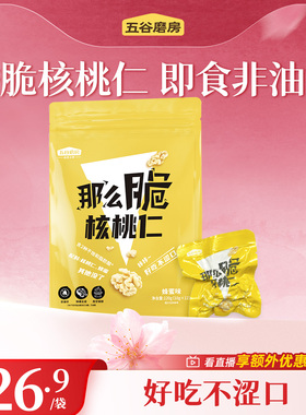 五谷磨房那么脆蜂蜜核桃仁非油炸不加白砂糖即食营养小零食袋装