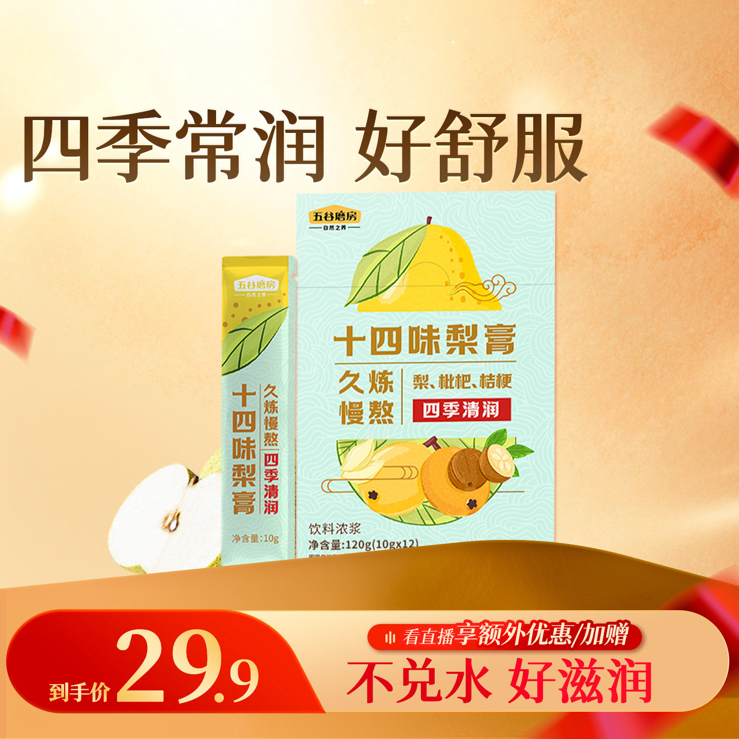 五谷磨房十四味梨膏0添加糖枇杷桔梗秋梨膏儿童成人泡水养生零食