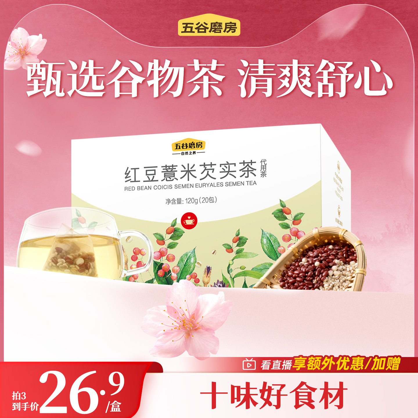 五谷磨房红豆薏米茶赤小豆芡实茶茶包茯苓养生茶小袋