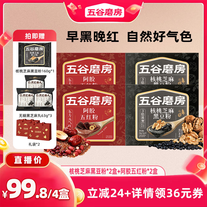 【直播专享】五谷磨房核桃芝麻黑豆粉猴头菇山药粉五红粉营养早餐