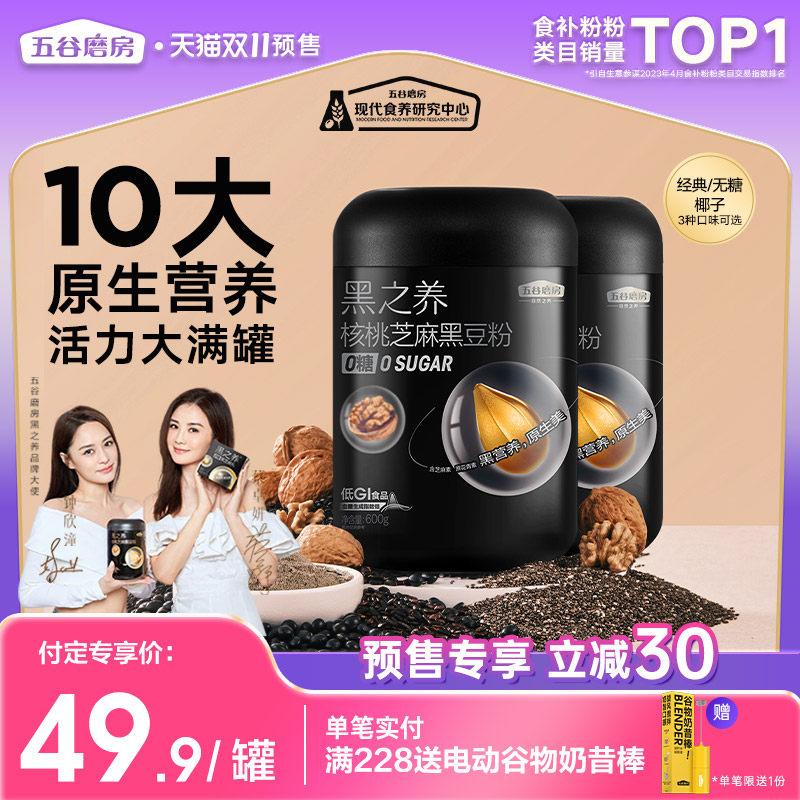 【双11预售】五谷磨房黑之养核桃黑芝麻黑豆粉600g*2早餐芝麻糊zb高性价比高么？