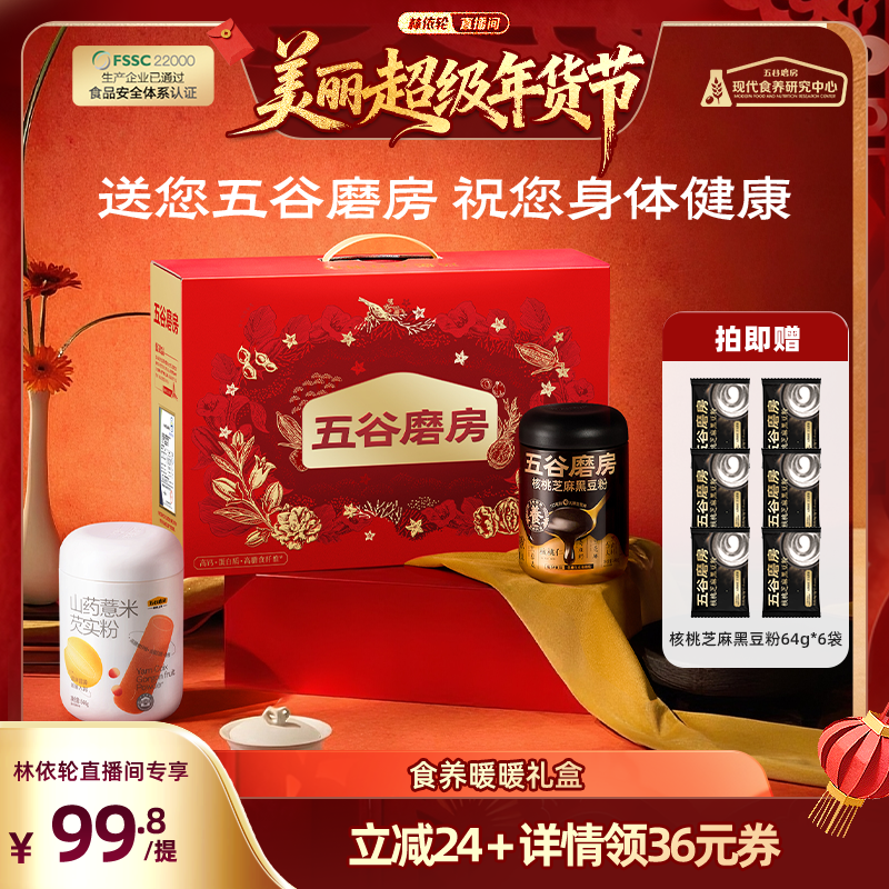 【林依轮直播间】五谷磨房核桃芝麻黑豆粉无糖芝麻糊早餐营养