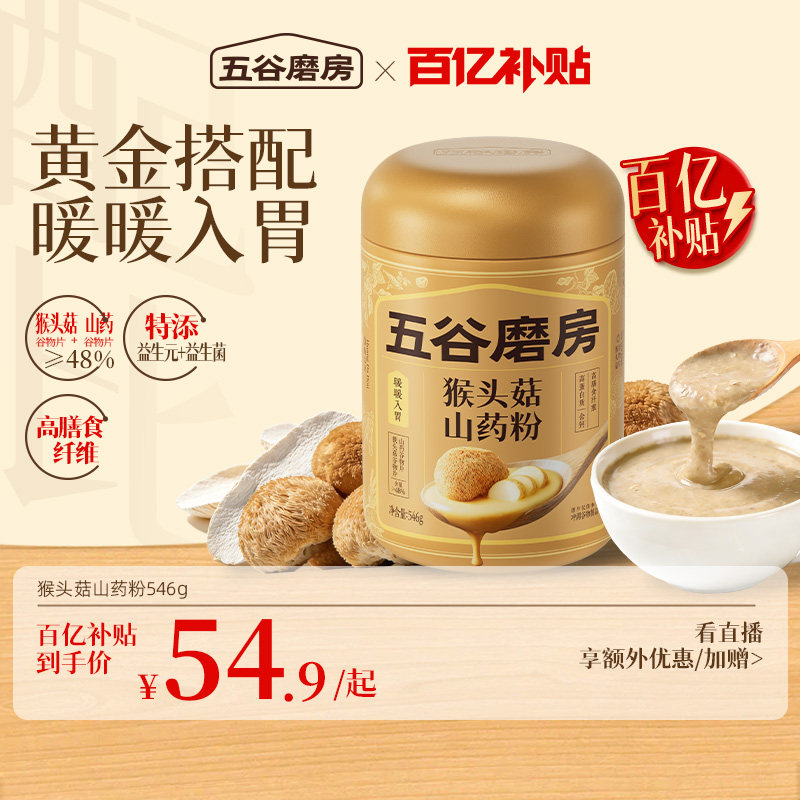 【百亿补贴】五谷磨房猴头菇山药粉芡实粉淮山粉代餐营养早餐饱腹