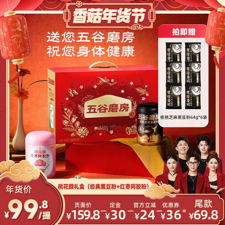 【先加购！20号10点付定】五谷磨房核桃芝麻黑豆粉送爸妈年货礼盒,咖啡/麦片/冲饮,天然粉粉食品,淘宝优惠券,粉丝福利购,淘宝优惠卷
