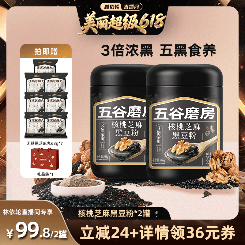 【直播间推荐】五谷磨房黑芝麻糊五黑粉高钙核桃芝麻黑豆粉