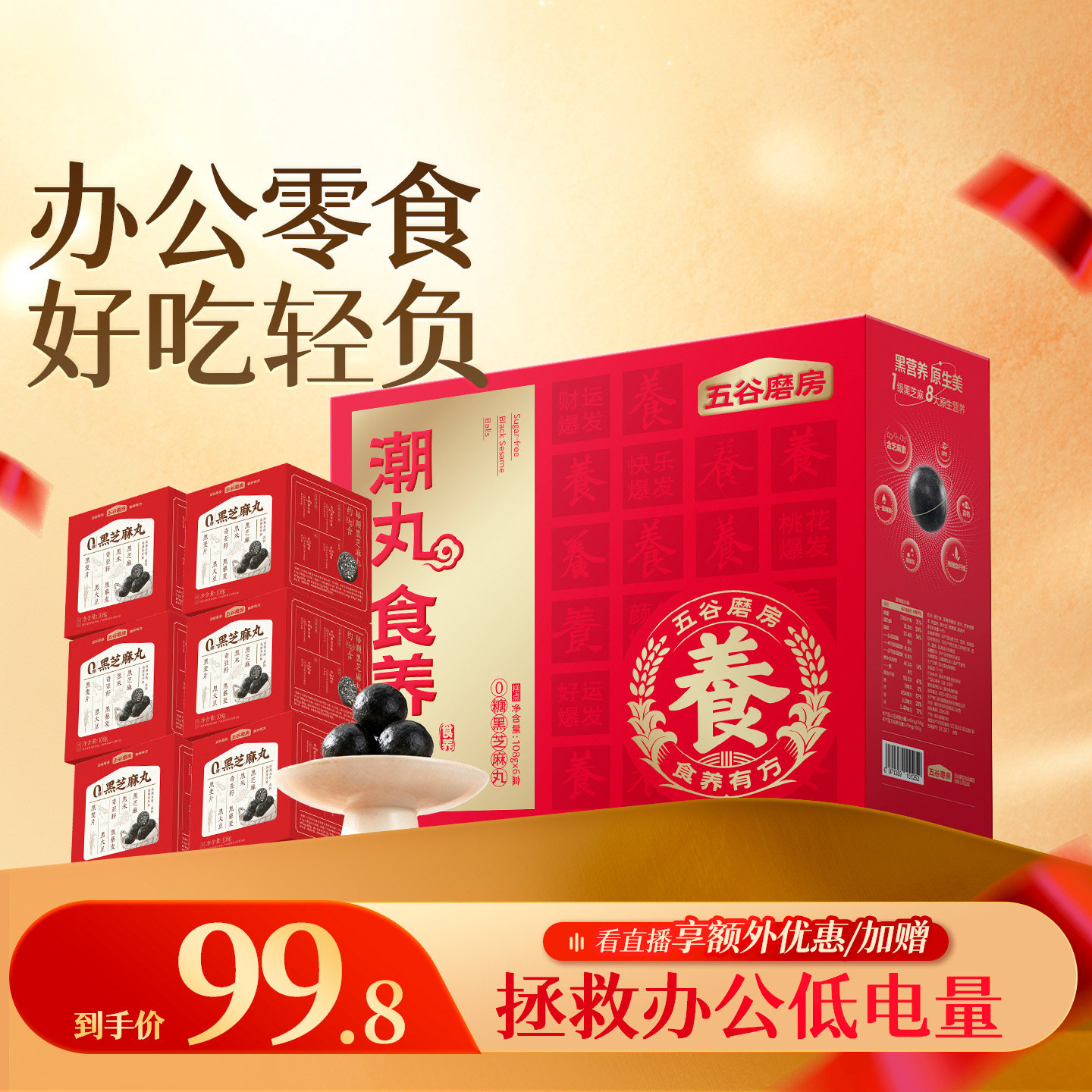 五谷磨房无糖黑芝麻丸礼盒健康零食糕点节日送礼送长辈年货礼盒