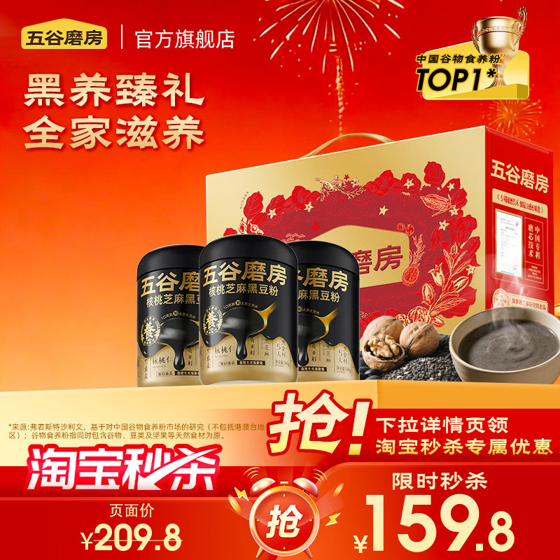 【秒杀】五谷磨房团圆三宝礼盒黑芝麻糊山药粉送长辈营养品代餐 - 五谷磨房官方旗舰店出品
