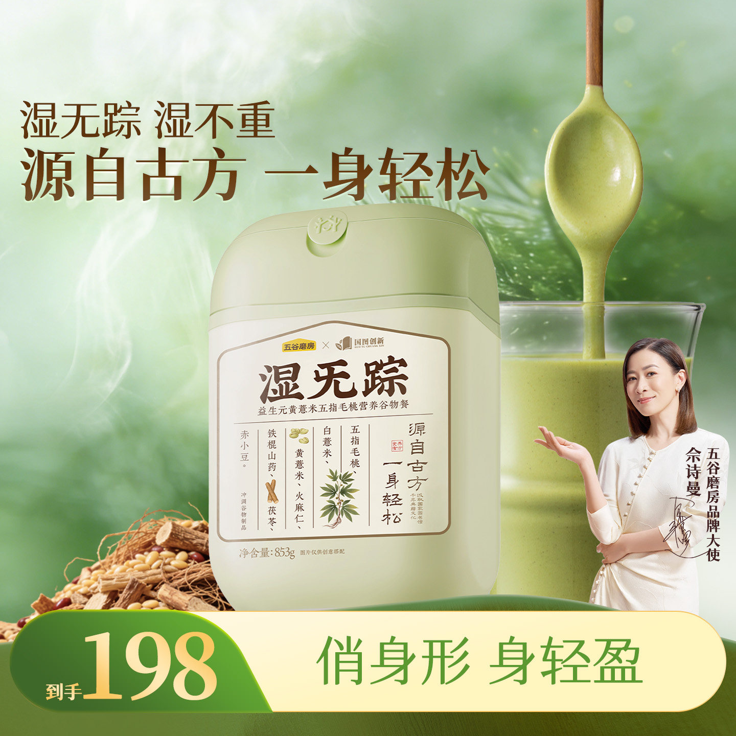 五谷磨房湿旡踪五指毛桃健脾祛湿早代餐粉饱腹食品薏米茯苓去湿气