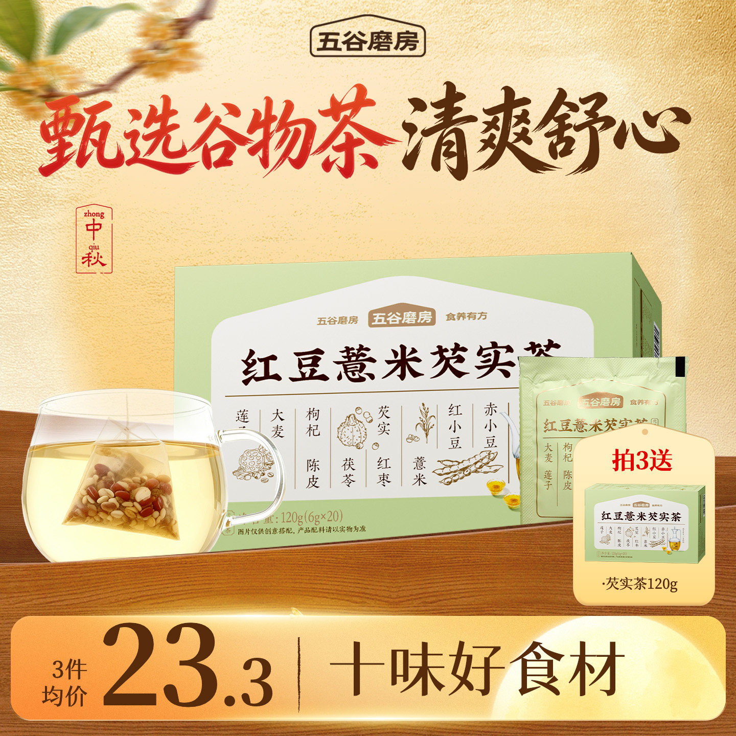 五谷磨房三伏天祛湿茶红豆薏米茶图片