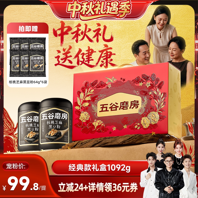 【香菇中秋礼遇季】五谷磨房核桃芝麻黑豆粉无糖黑芝麻糊五黑图片