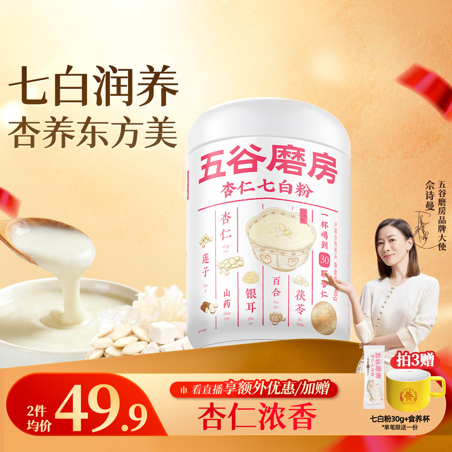 五谷磨房杏仁七白饮美白银耳百合杏仁粉代餐冲调谷物粉营养早餐