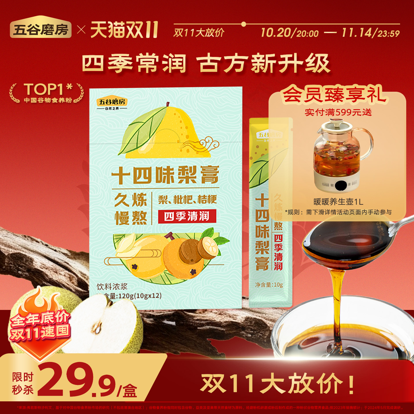五谷磨房十四味梨膏饮品