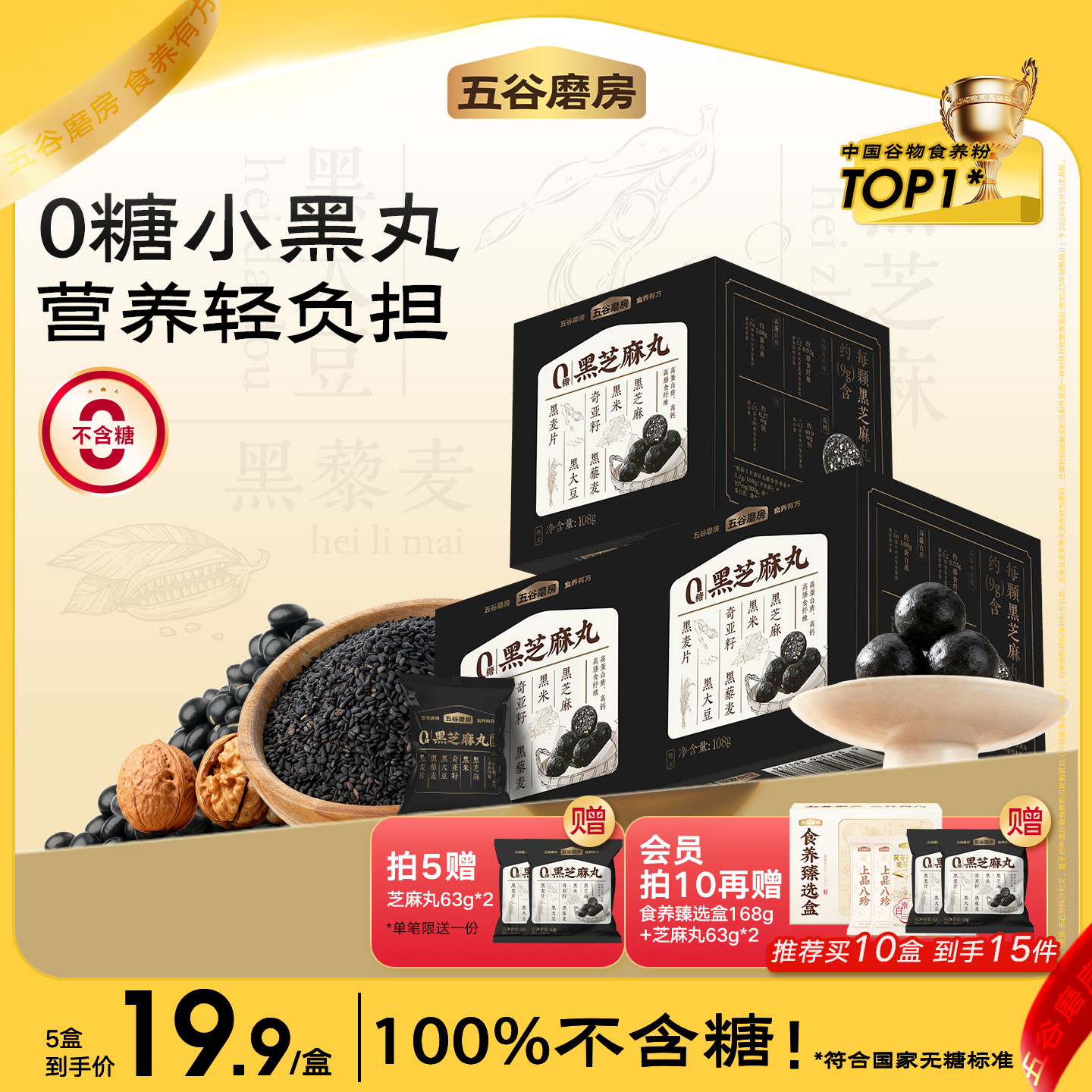 五谷磨房黑之养无糖黑芝麻丸健康零食芝麻球五黑丸子糕点芝麻丸子