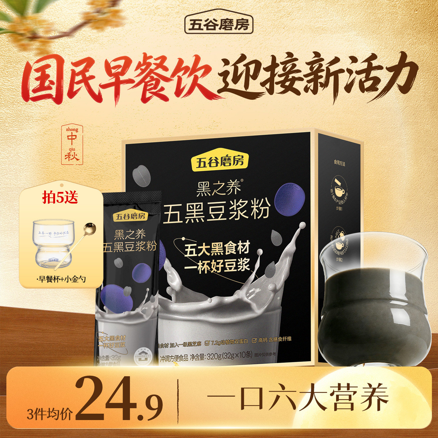 五谷冲饮黑豆浆粉早餐五谷磨房图片