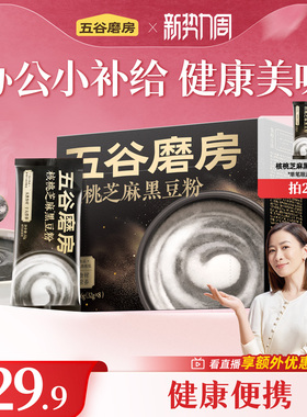 五谷磨房黑芝麻糊16天营养早餐五黑粉代餐黑豆粉便携条装冲饮食品