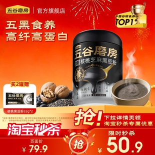 五谷磨房无糖黑芝麻糊核桃芝麻黑豆粉五黑粉健康早代餐 秒杀
