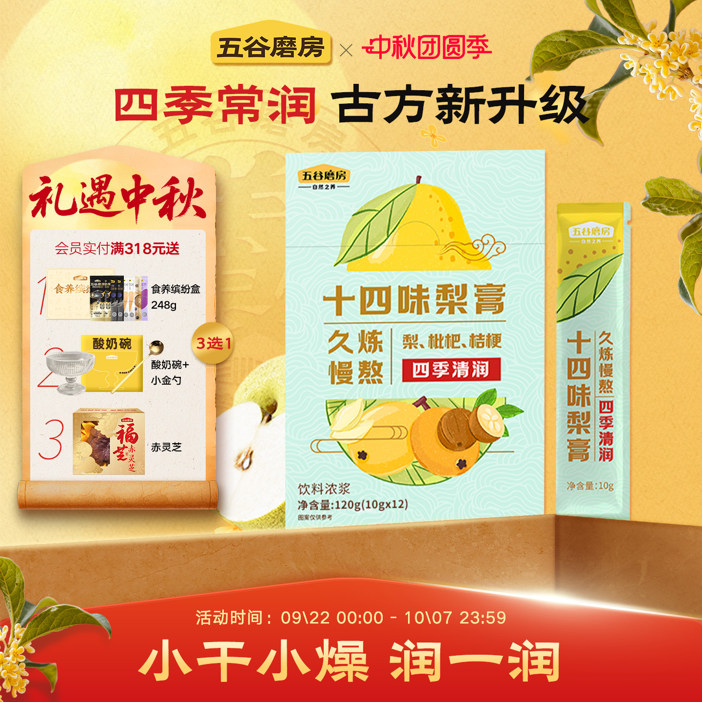 五谷磨房十四味梨膏饮品