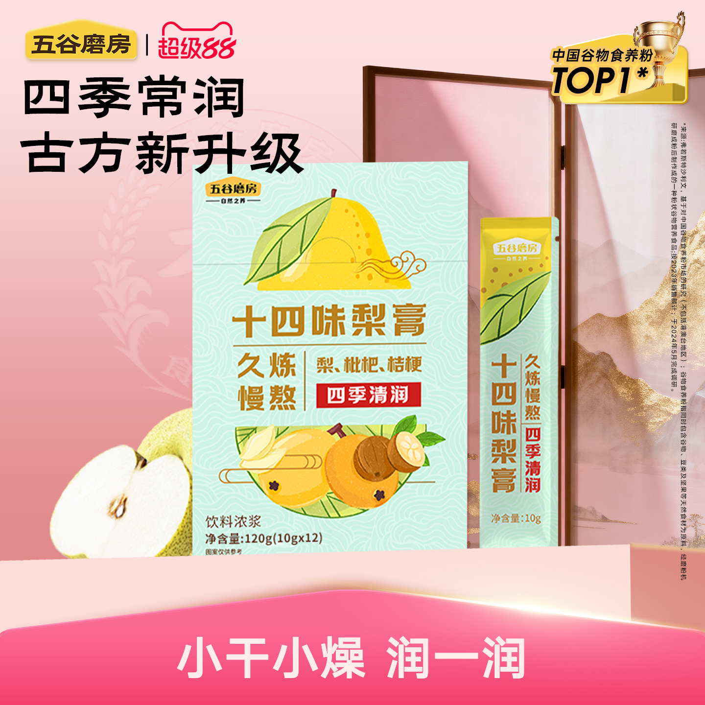 五谷磨房十四味梨膏饮品