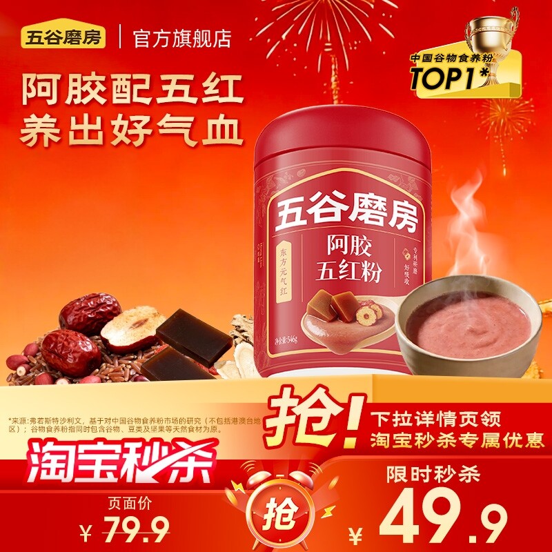 【秒杀】五谷磨房阿胶五红粉五红汤早晚代餐女性营养红养粉冲饮