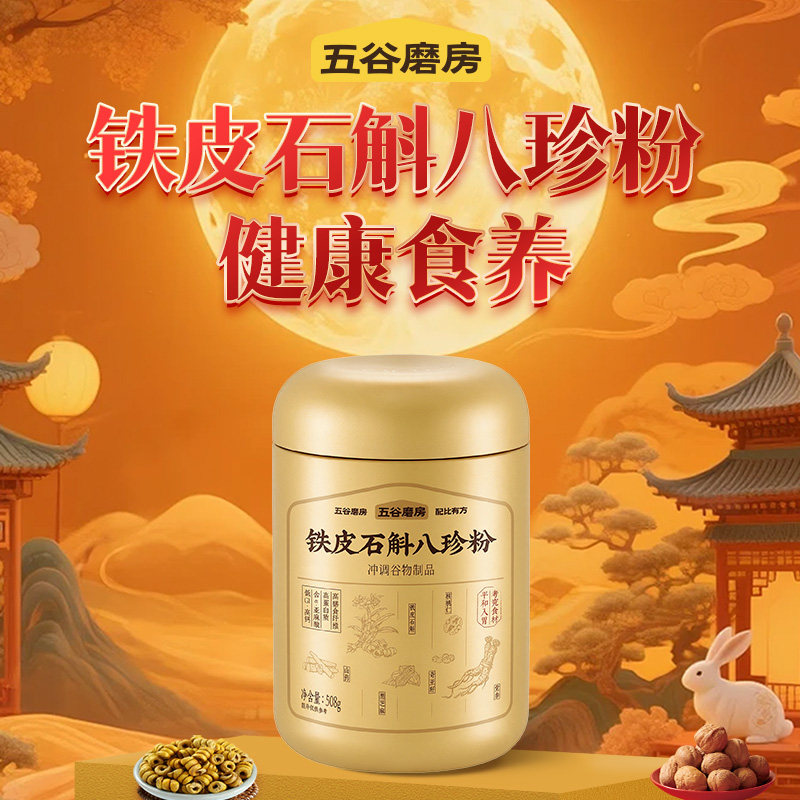 【百补】五谷磨房铁皮石斛八珍粉灵芝黄芪代餐粉营养早餐