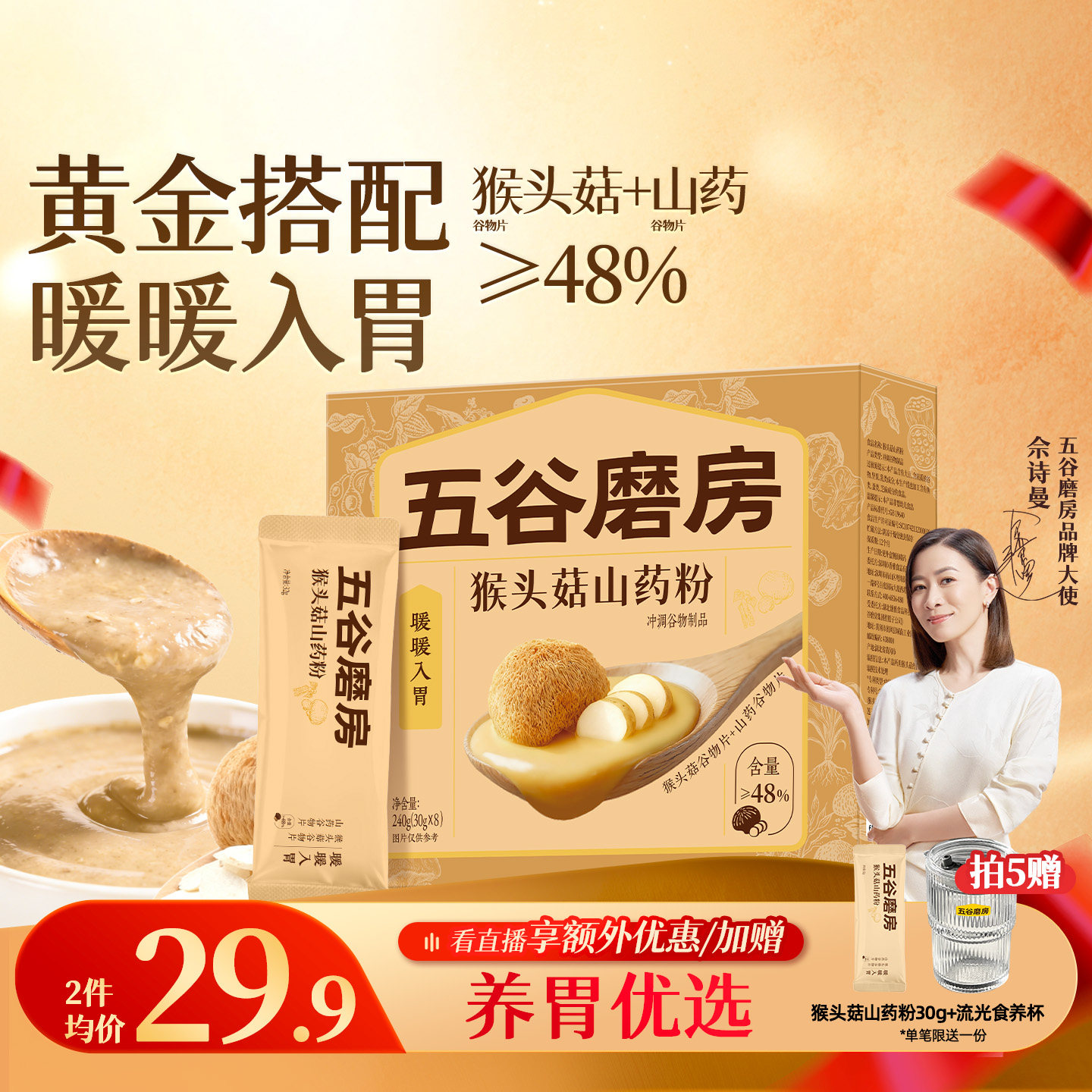 五谷磨房猴头菇山药粉熟粉养胃淮山薏仁燕麦粉代餐营养早餐20天装