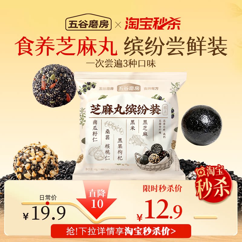 【秒杀】五谷磨房黑之养黑芝麻丸46g袋装零食缤纷装芝麻小包装