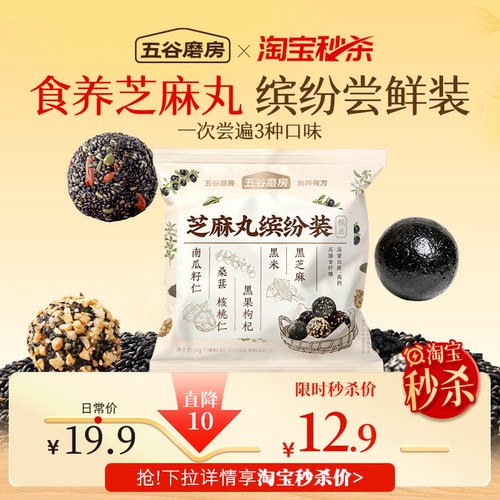 黑芝麻丸缤纷装五谷磨房