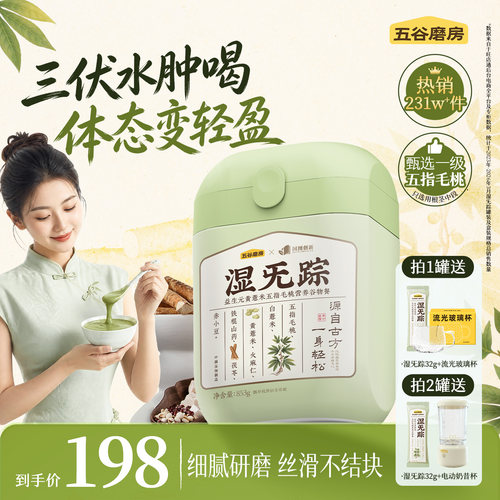 五谷磨房湿旡踪三伏天健脾祛湿粉