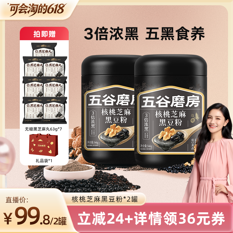 【胡可推荐】五谷磨房黑芝麻糊五黑粉高钙核桃芝麻黑豆粉早餐