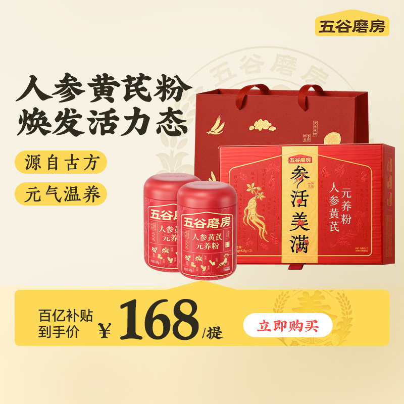 【百亿补贴】五谷磨房人参黄芪元气粉礼盒营养早餐送父母高档礼盒,咖啡/麦片/冲饮,天然粉粉食品,淘宝优惠券,粉丝福利购,淘宝优惠卷