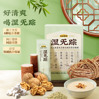 五谷磨房湿无踪五指毛桃黄薏米祛湿粉代餐营养早餐三伏天去湿气