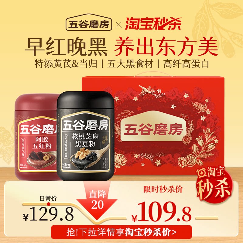 【中秋礼盒】五谷磨房核桃黑芝麻糊黑豆粉五红粉送礼送长辈营养品