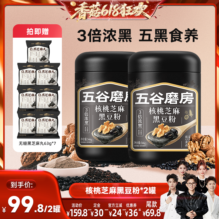 【先加购！香菇618】五谷磨房核桃芝麻黑豆粉杏仁粉五红粉山药粉