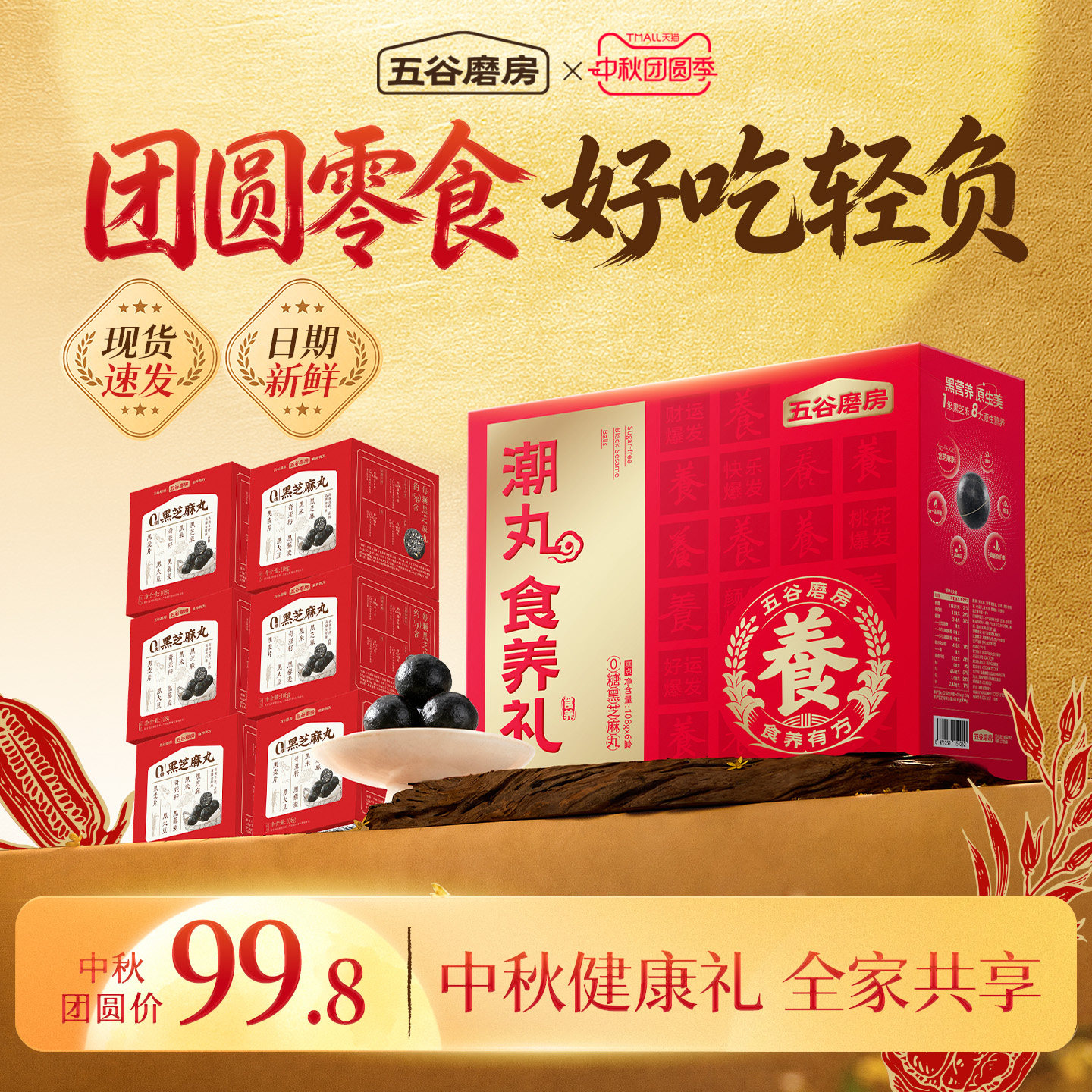 【中秋礼盒】五谷磨房无糖黑芝麻丸礼盒健康零食糕点节日送礼长辈图片