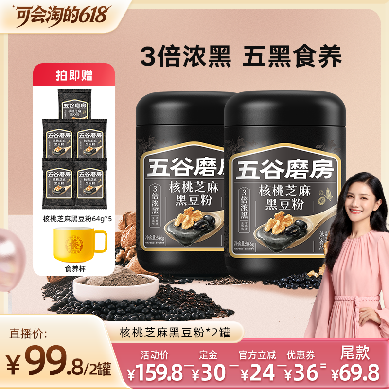 【胡可推荐】五谷磨房黑芝麻糊五黑粉高钙核桃芝麻黑豆粉早餐
