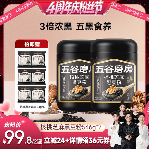 【香菇4周年庆粉丝节】五谷磨房核桃芝麻黑豆粉无糖黑芝麻糊五黑