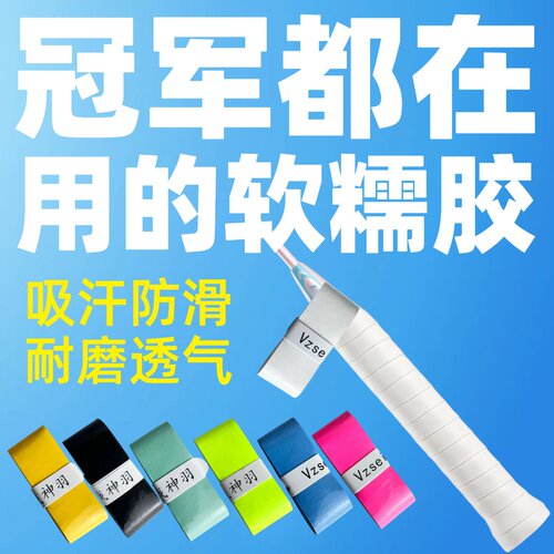 战神羽羽毛球拍手胶软糯防滑减震