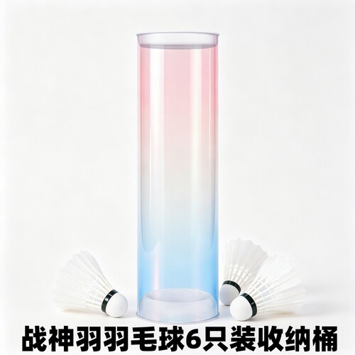 战神羽透明亚克力炫彩渐变色羽毛球空筒桶蒸球器运动员收纳桶