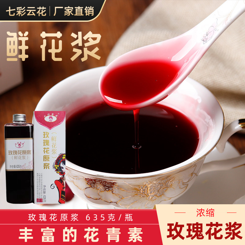 七彩云花玫瑰花原浆纯露花露浓缩玫瑰汁冲水奶茶喝的鲜花汁饮品