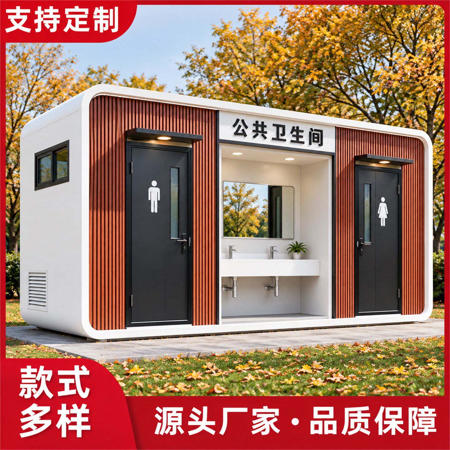 高端移动厕所户外卫生间旅游景区公厕可定制淋浴苹果仓公共洗手间