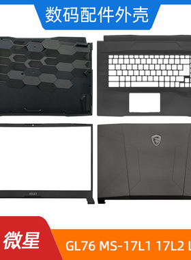 MSI/微星 GL76 MS-17L1 17L2 17L3 17L4 A壳B壳C壳D壳 屏轴 外壳