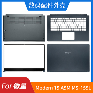 A5M 屏轴 微星 笔记本外壳 A壳B壳C壳D壳 Modern 155L MSI